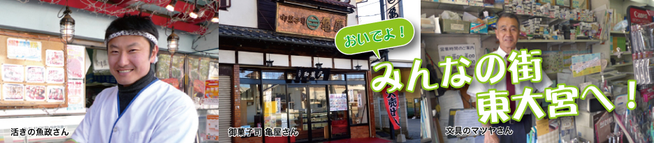 東大宮商工会