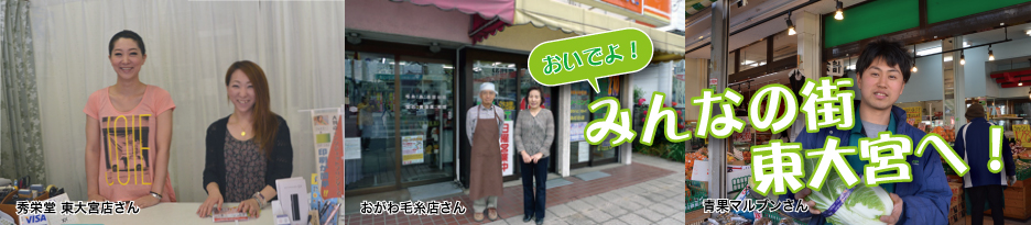 東大宮商工会