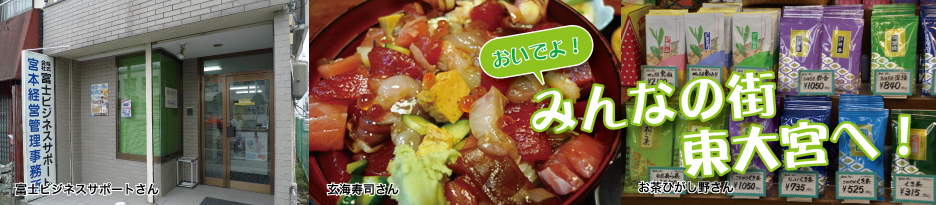 東大宮商工会